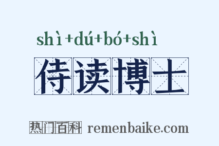 侍读博士是什么意思的图片